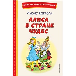 Алиса в Стране чудес (ил. А. Шахгелдяна) Кэрролл Л.