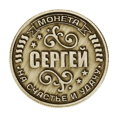 Монета сувенир именная «Сергей», d=2,5 см.