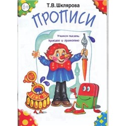 Шклярова Т.В. Прописи (ч/б) (пособие для детей 6-7 лет), (Грамотей, 2022), Обл, c.48