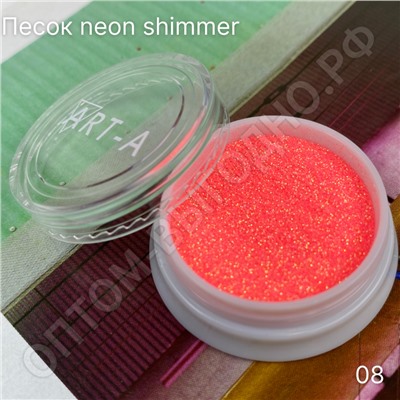 Песок для дизайна ногтей "Neon Shimmer" 08