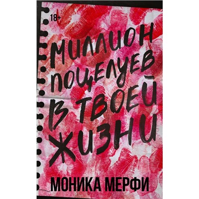 Миллион поцелуев в твоей жизни Мерфи Моника