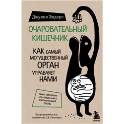 Очаровательный кишечник. Как самый могущественный орган управляет нами Эндерс Д.