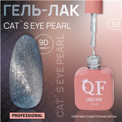 Гель лак для ногтей «CAT`S EYE PEARL», 3-х фазный, 10 мл, LED/UV, цвет (58)