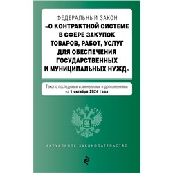 ФЗ "О контрактной системе в сфере закупок товаров, работ, услуг для обеспечения государственных и муниципальных нужд". В ред. на 01.10.24 / ФЗ № 44-ФЗ