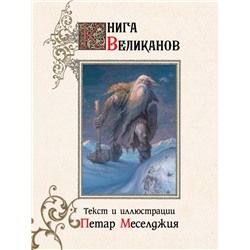 Книга великанов с иллюстрациями Петара Месселджии Меселджия П.