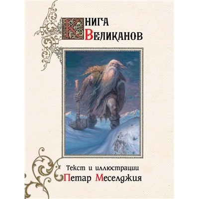 Книга великанов с иллюстрациями Петара Месселджии Меселджия П.
