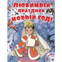 Любимый праздник Новый год! + CD Сутеев В.Г., Маршак С.Я.,Успенский Э.Н.