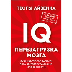 Тесты Айзенка. IQ. Перезагрузка мозга. Лучший способ развить свои интеллектуальные способности. Айзенк Г.