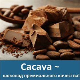 Фантастический шоколад Cacava ~