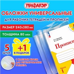 Обложки ПП для рабочих тетрадей и прописей, НАБОР "5 шт. + 1 шт. в ПОДАРОК", 240х380 мм, 80 мкм, универсальные, прозрачные, ПИФАГОР, 272710