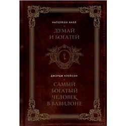 Думай и богатей. Самый богатый человек в Вавилоне. Два бестселлера под одной обложкой. Подарочное издание Хилл Н., Клейсон Д.