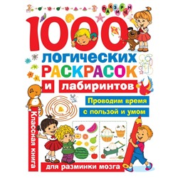 1000 логических раскрасок и лабиринтов Дмитриева В.Г.
