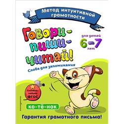 Говори-пиши-читай! Слова для запоминания: для детей 6-7 лет Сикорская И.И., Лифанова Т.И.