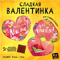 Валентинка, ЛЮБИМОЙ МАМЕ, молочный шоколад, 5 г.