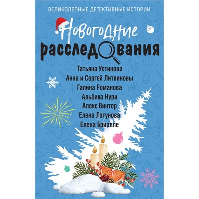 Новогодние расследования Устинова Т., Литвинова А., Литвинов С., Романова Г., Нури А., Винтер А., Логунова Е., Бриолле Е.