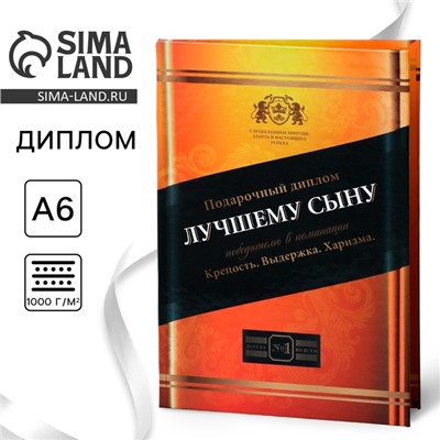 Диплом «Лучшему сыну», А6, 16 х 11,3 см.