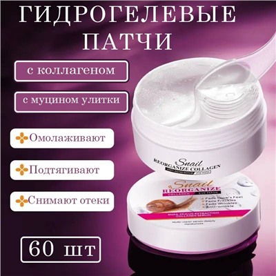 Гидрогелевые патчи для глаз с муцином улитки Sadoer Snail Eye Mask 60шт