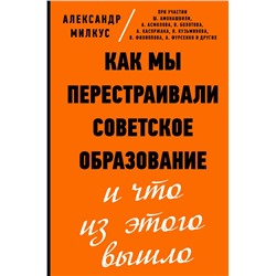 Как мы перестраивали советское образование и что из этого вышло Милкус А.Б.