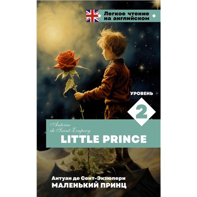 Маленький принц. Уровень 2 = Little Prince Сент-Экзюпери А. де