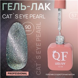 Гель лак для ногтей «CAT`S EYE PEARL», 3-х фазный, 10 мл, LED/UV, цвет (57)