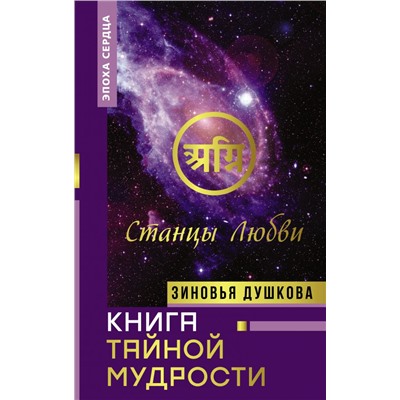 Книга Тайной Мудрости. Станцы Любви Душкова З.В.