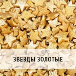 Посыпка "Звезды золотые", 50 гр