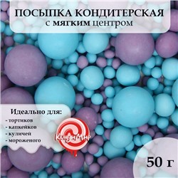 Посыпка кондитерская в цветной глазури (Голубое,сиреневое), 50 г