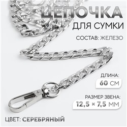 Цепочка для сумки, с карабинами, железная, 12,5 × 7,5 мм, 60 см, цвет серебряный