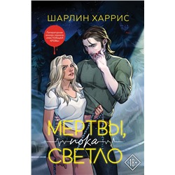 Мертвы, пока светло Харрис Ш.