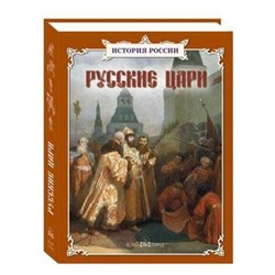 Русские цари. Сборник