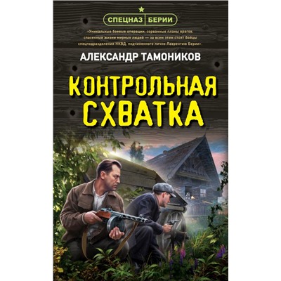 Контрольная схватка Тамоников А.А.