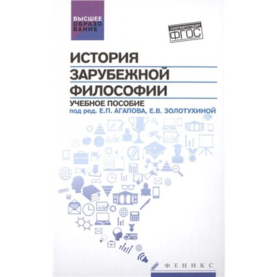 История зарубежной философии. Учебное пособие