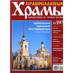 Православные Храмы №397. Красносельский гарнизонный Свято-Троицкий храм