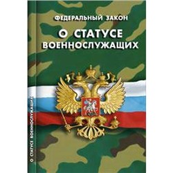 О статусе военнослужащих