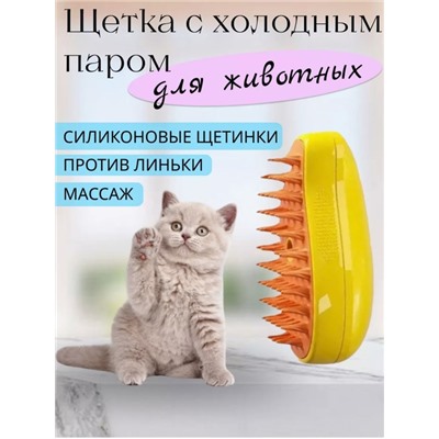 Щетка силиконовая для кошек и собак с холодным паром 29.03