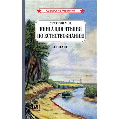 Книга для чтения по естествознанию. 4 класс [1955] Скаткин Михаил Николаевич