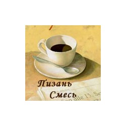 Кофе ПИЗАНЬ СМЕСЬ, 250 гр.