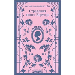 Страдания юного Вертера (с иллюстрациями) Гёте И.В.