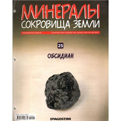 Журнал № 025 Минералы. Сокровища земли (Обсидиан)