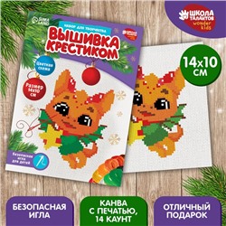 Вышивка крестиком на новый год «Дракончик со подарком», 14 х 10 см, новогодний набор для творчества