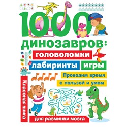 1000 динозавров: головоломки, лабиринты, игры Дмитриева В.Г.