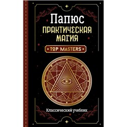 Практическая магия. Классический учебник Папюс