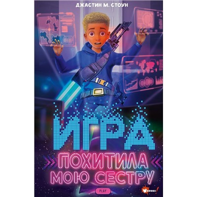 Игра похитила мою сестру Стоун Д.