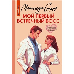 Мой первый встречный босс Старр М.