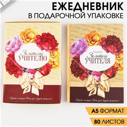 Ежедневник в подарочной коробке «Золотому учителю», формат А5, 80 листов, твердая обложка