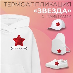 Термоаппликация «Звезда», с пайетками, 5,2 × 5,2 см, цвет красный, цена за 1 штуку