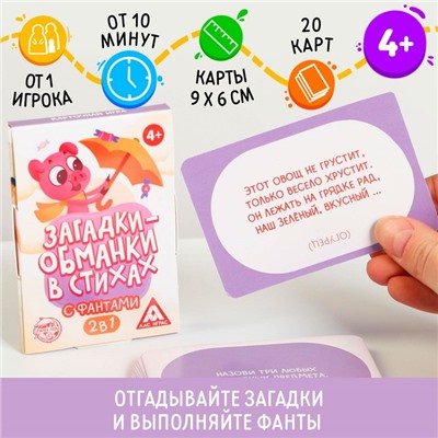 Настольная игра в стихах с фантами «Загадки-обманки», 20 карт, 4+