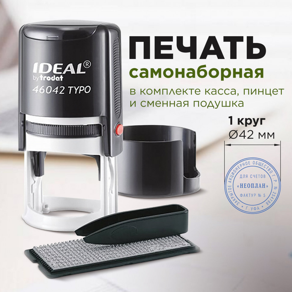 Печать самонаборная 1-круг оттиск D=42 синий Trodat Ideal 46042DB-R1 касса  в к-те 237934 (1) купить, отзывы, фото, доставка - СПКубани | Совместные по