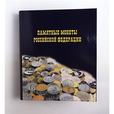 Альбом с листами для монет и бон "Памятные монеты РФ", формат OPTIMA