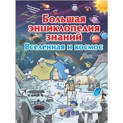 Большая энциклопедия знаний. Вселенная и космос Ликсо В.В.